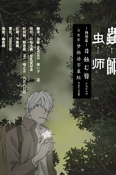 megafilm mushi-shi: the shadow that devours the sun|蟲師: Season 0 (2014) — The Movie Database (TMDB).